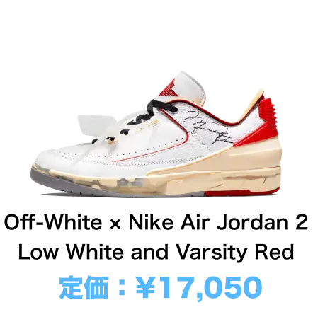 Off-White × Nike Air Jordan 2 Low White and Varsity Red 定価：¥17,050